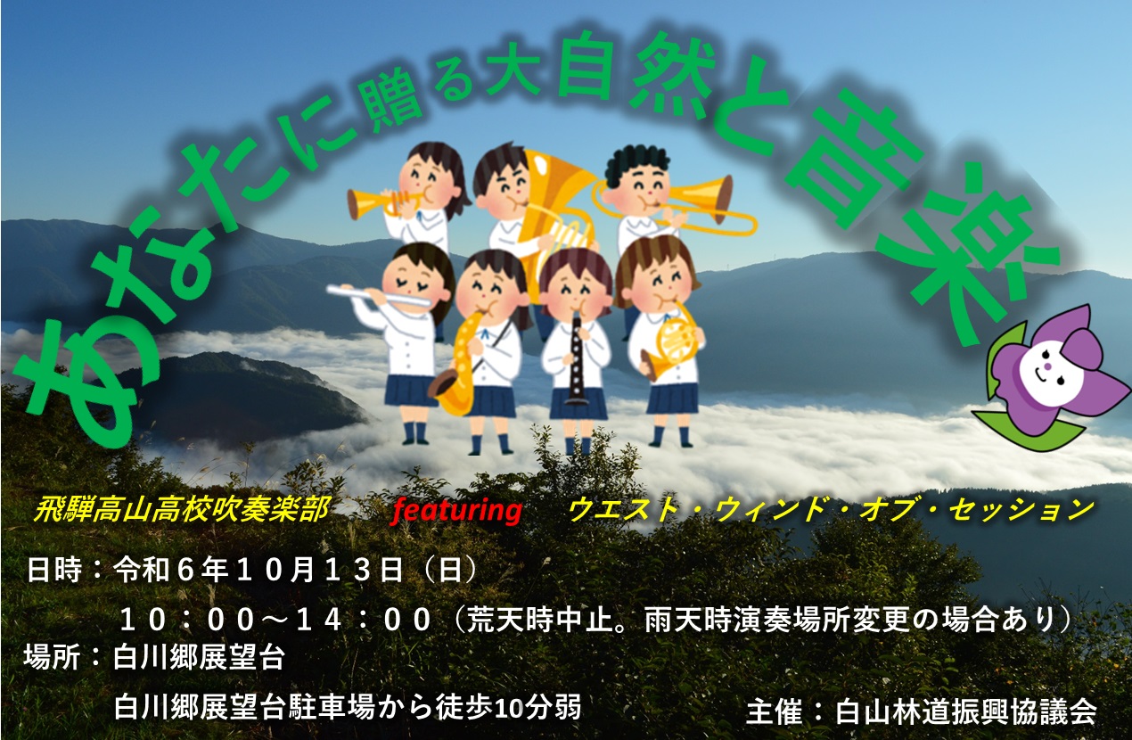 白山白川郷ホワイトロード岐阜県側　～あなたに贈る大自然と音楽～の開催について♪♪♪